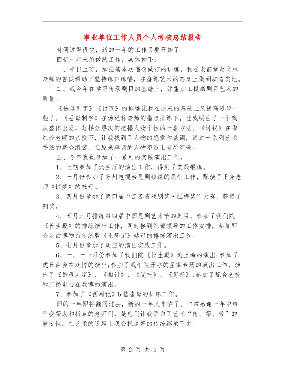 事业单位工作人员个人考核总结报告_第2页