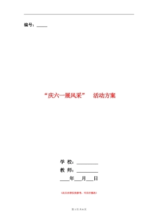 “庆六一展风采”活动方案