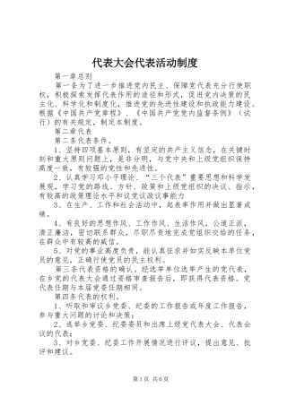 代表大会代表活动规章制度