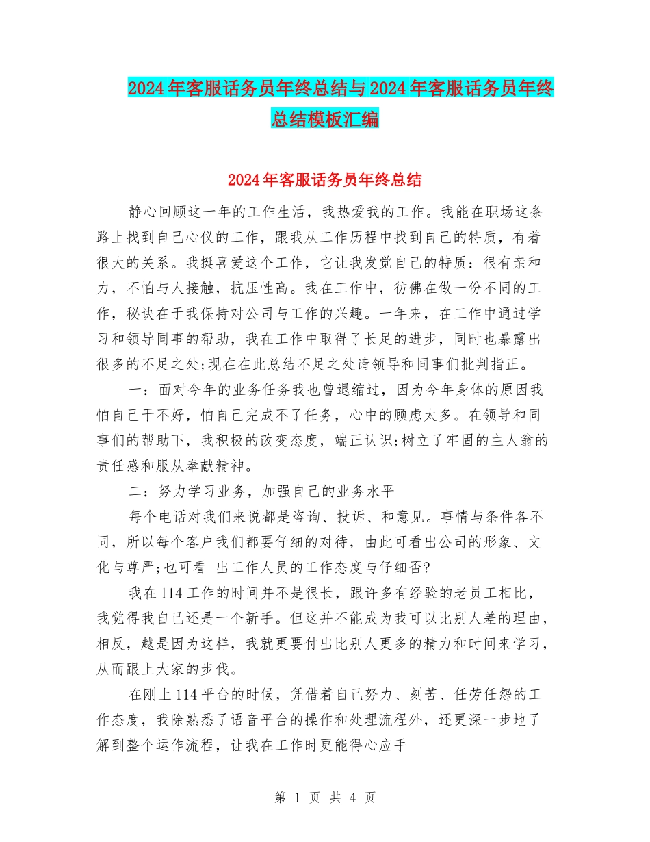 2024年客服话务员年终总结与2024年客服话务员年终总结模板汇编_第1页