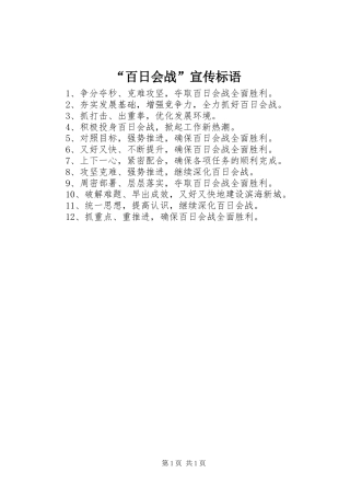 “百日会战”宣传标语集锦