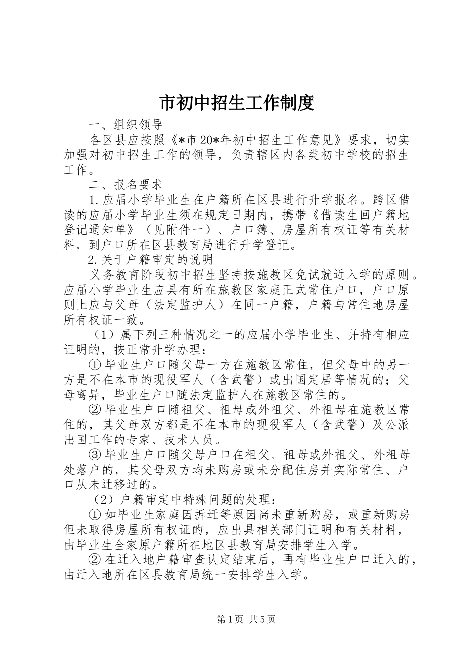 市初中招生工作规章制度_第1页