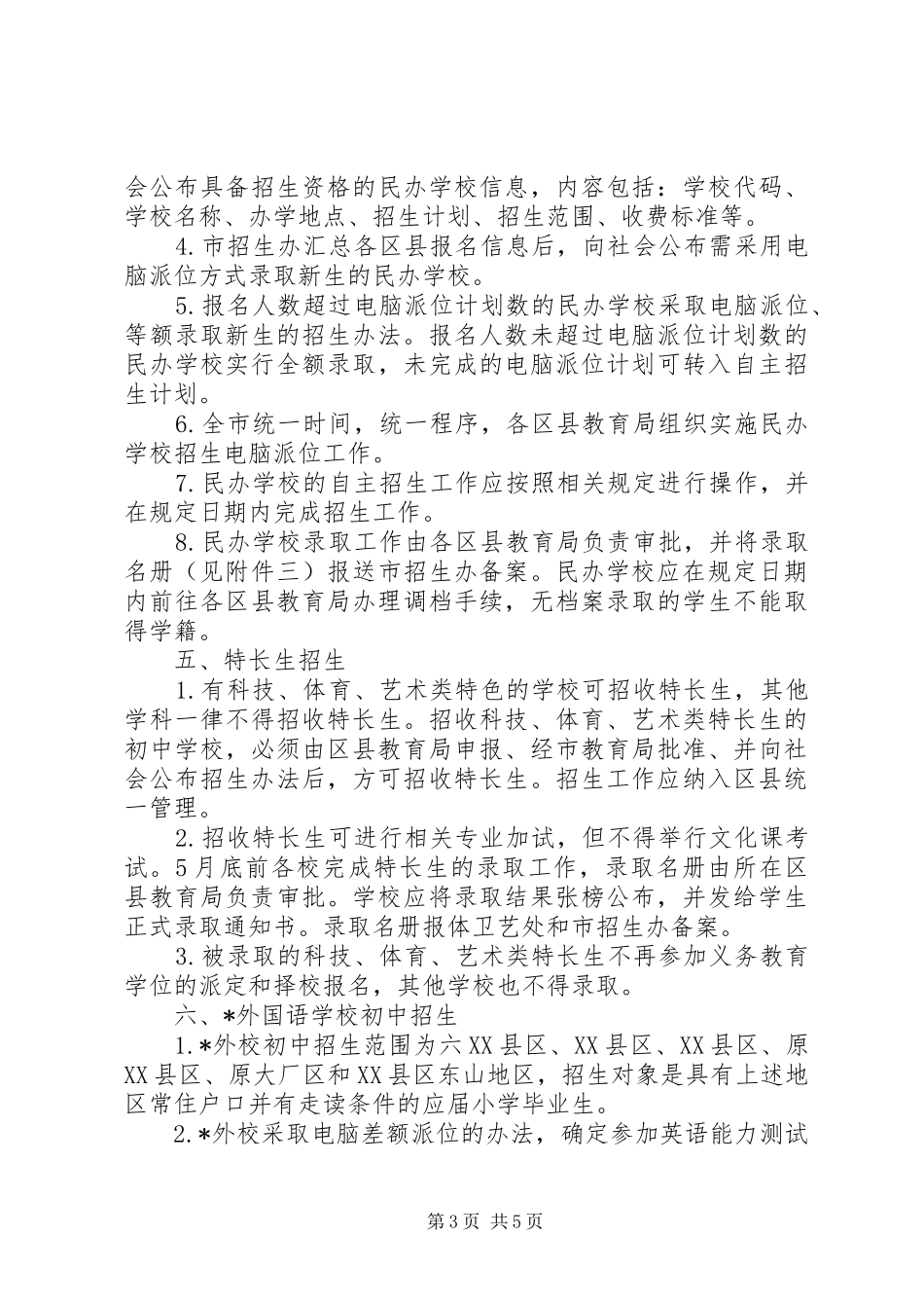 市初中招生工作规章制度_第3页