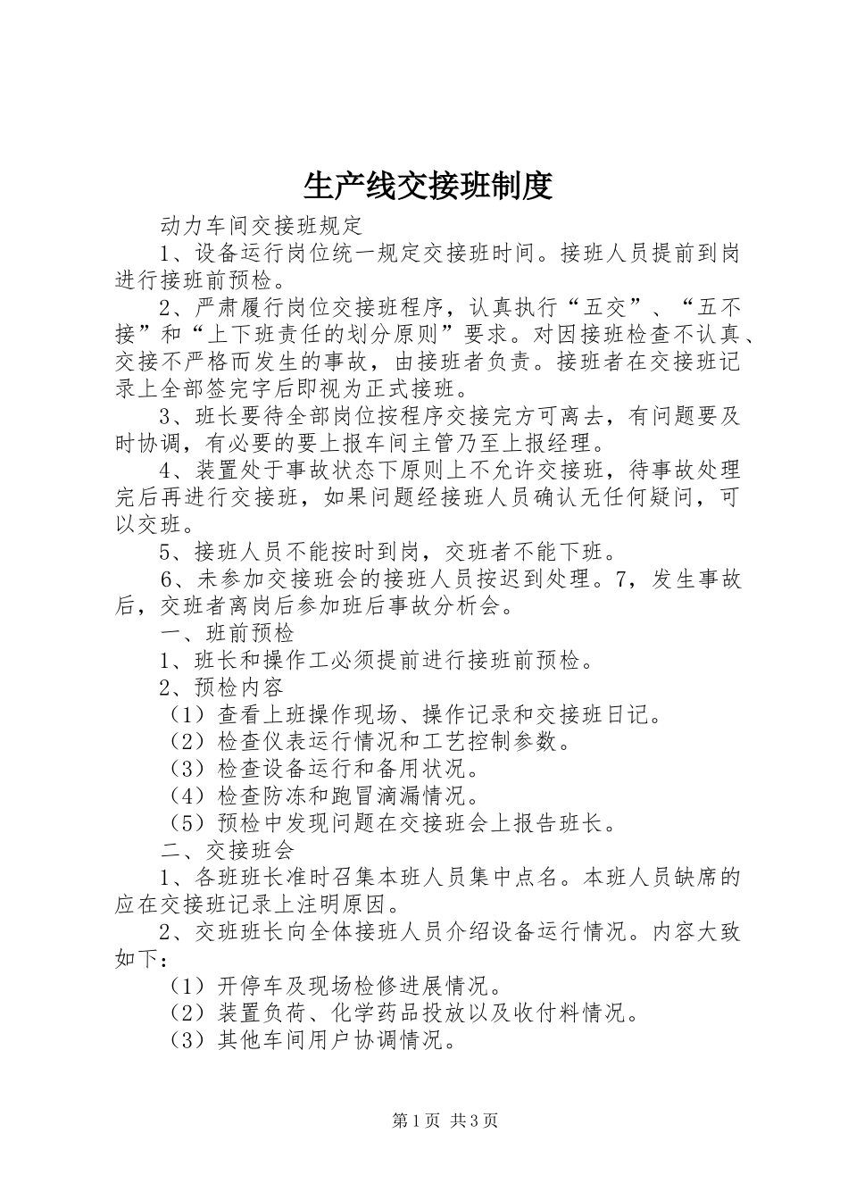 生产线交接班规章制度 _第1页