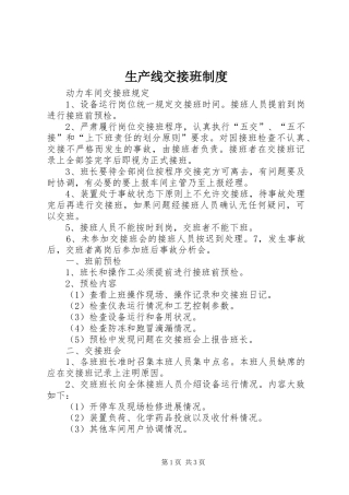 生产线交接班规章制度 