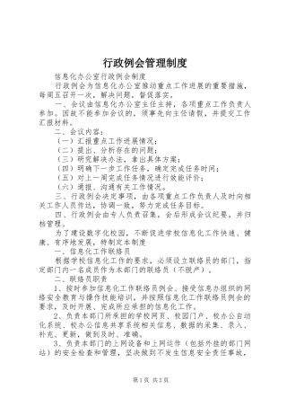 行政例会管理规章制度 