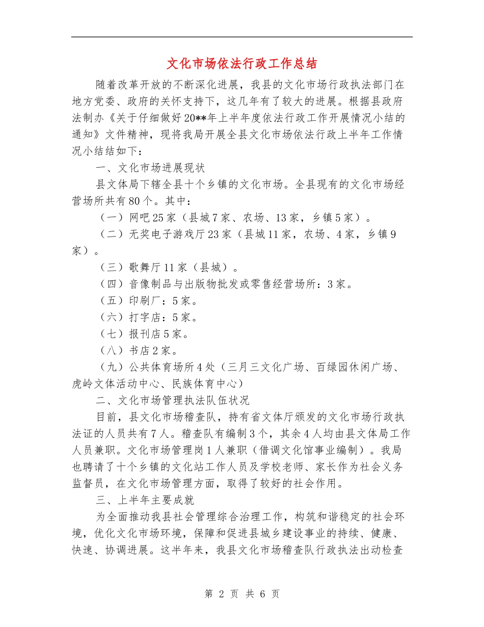 文化市场依法行政工作总结_第2页