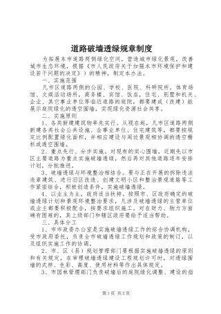 道路破墙透绿规章规章制度