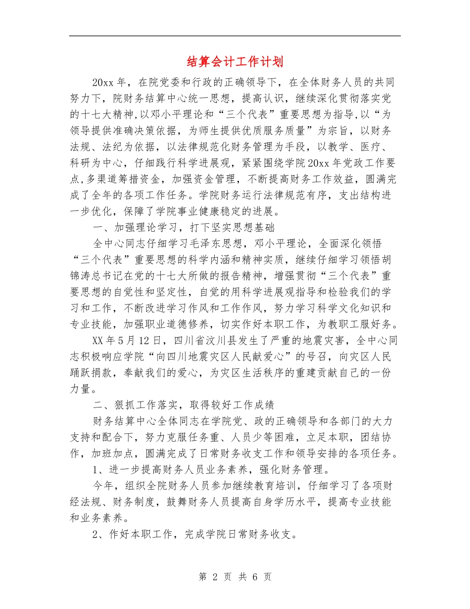 结算会计工作计划_第2页