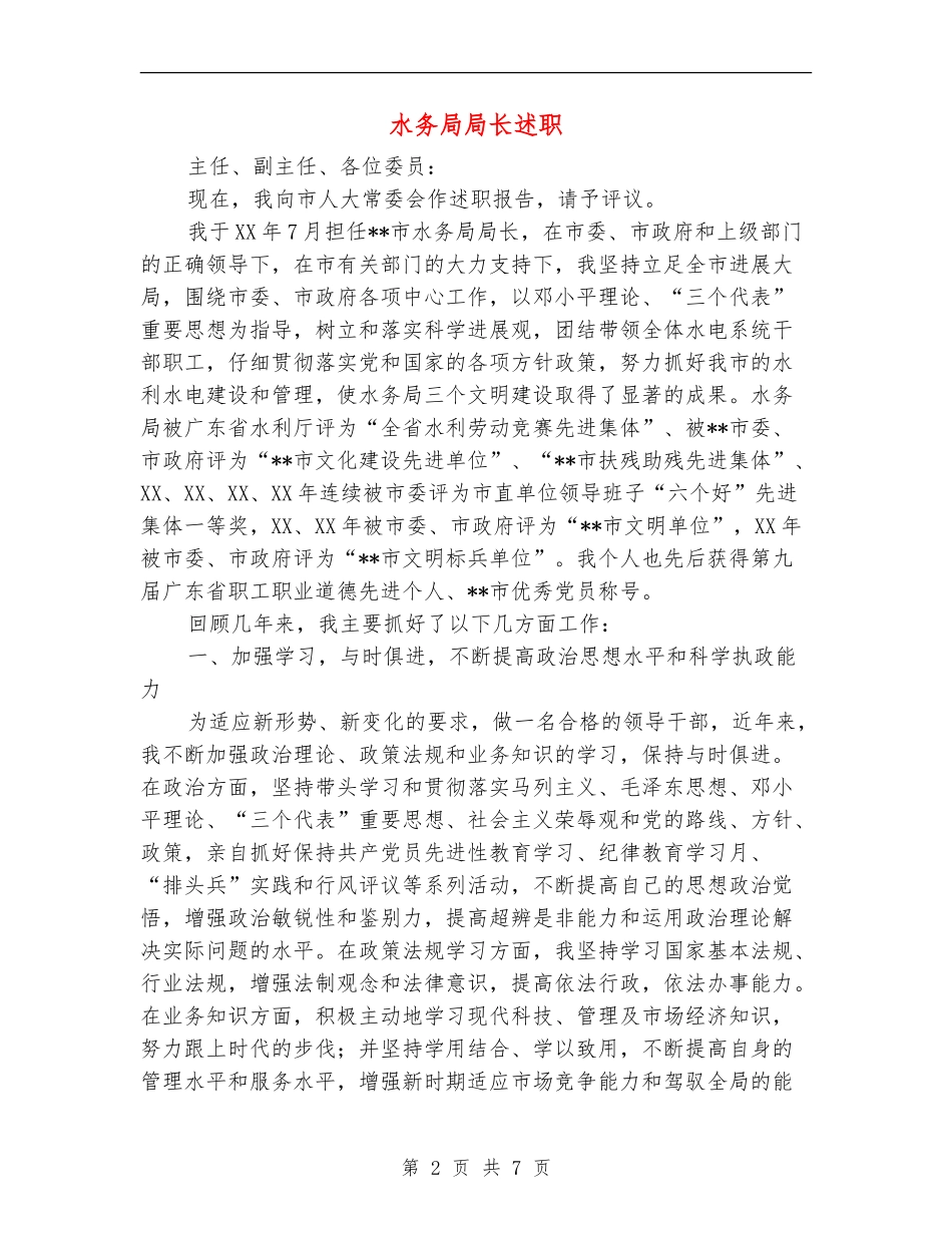 水务局局长述职述廉报告_第2页