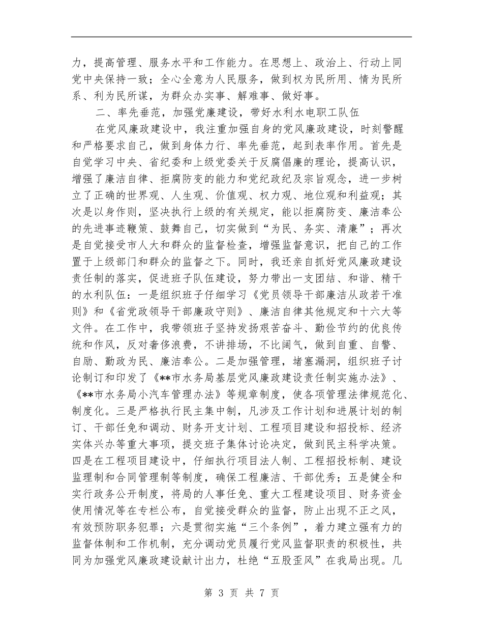 水务局局长述职述廉报告_第3页