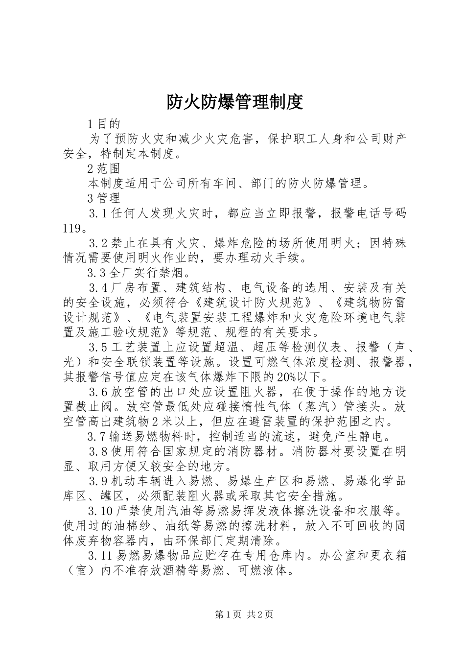 防火防爆管理规章制度_第1页