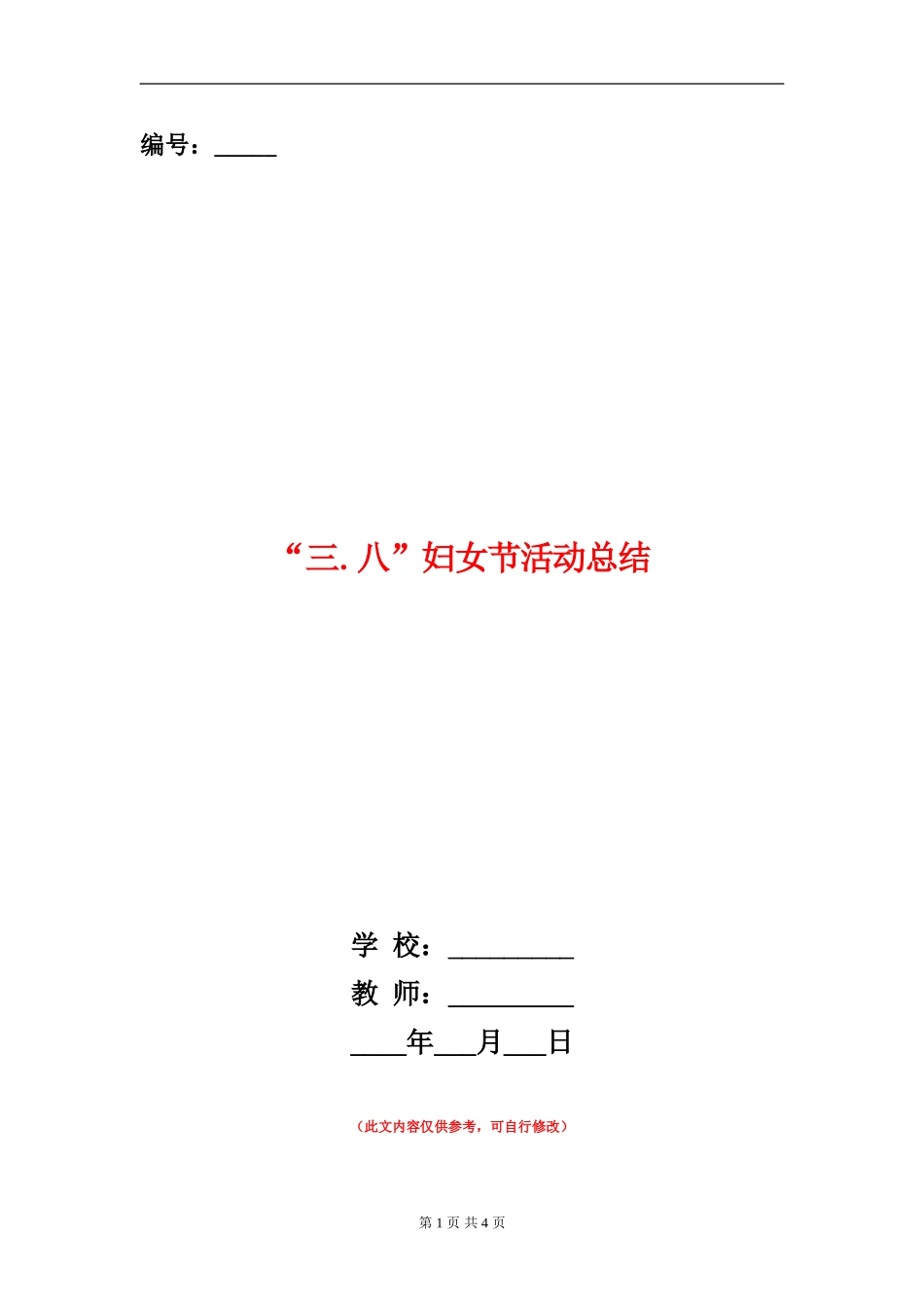 “三.八”妇女节活动总结_第1页
