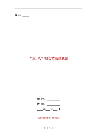 “三.八”妇女节活动总结