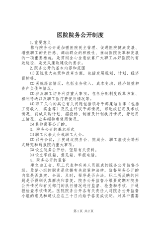 医院院务公开规章制度