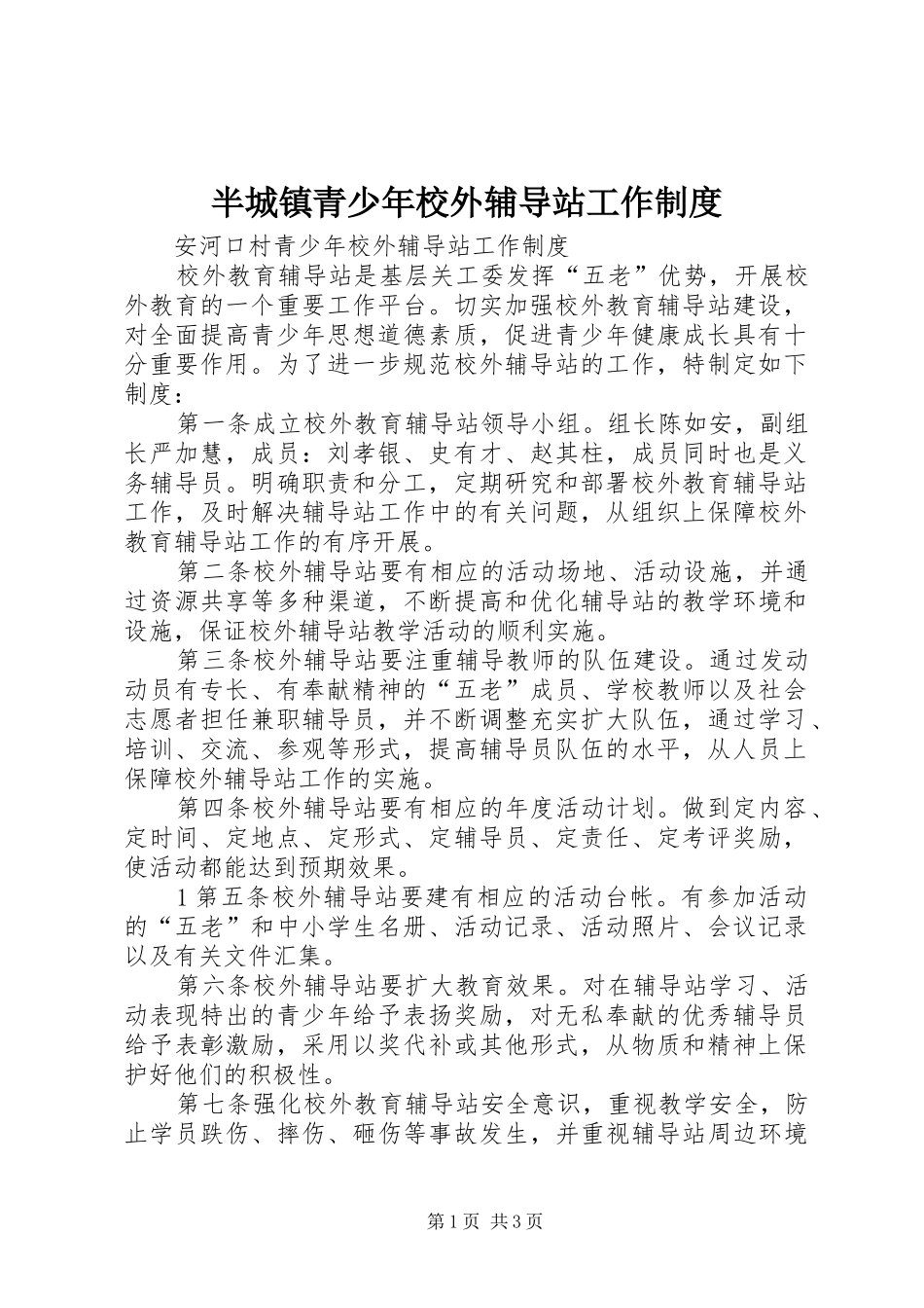 半城镇青少年校外辅导站工作规章制度_第1页