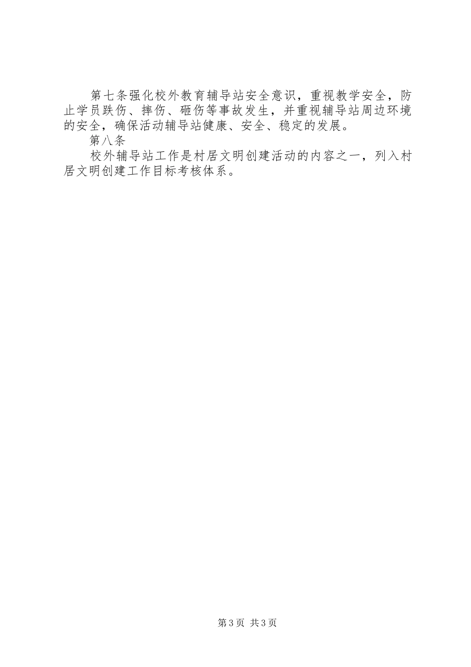半城镇青少年校外辅导站工作规章制度_第3页