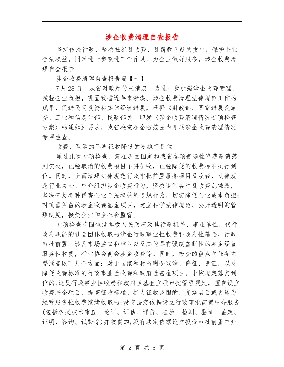 涉企收费清理自查报告_第2页