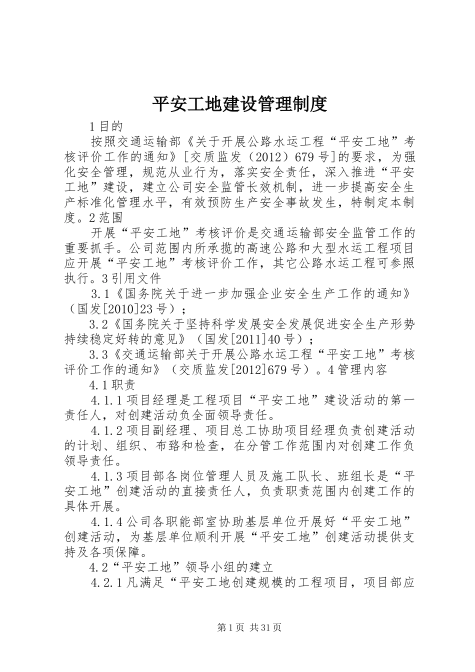 平安工地建设管理规章制度_第1页