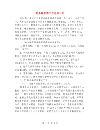 财务融资部工作总结计划