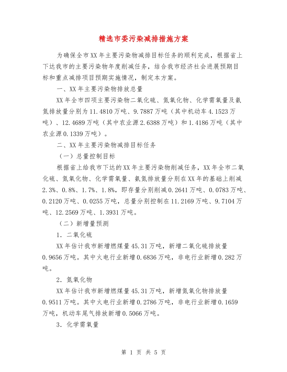 市委污染减排措施方案_第1页