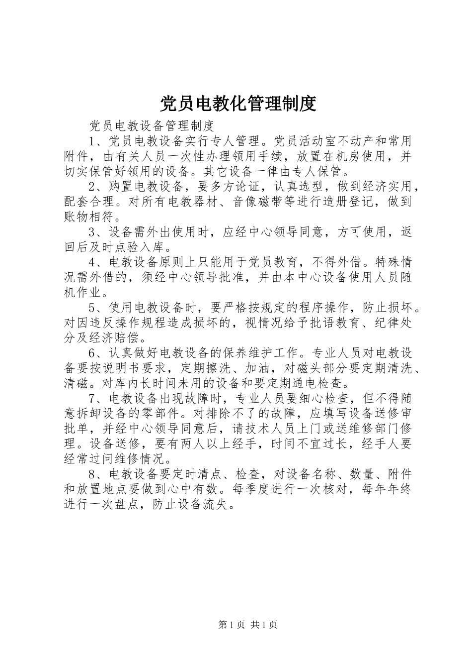 党员电教化管理规章制度 _第1页