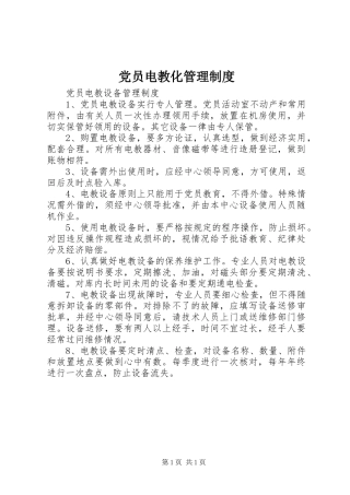 党员电教化管理规章制度 