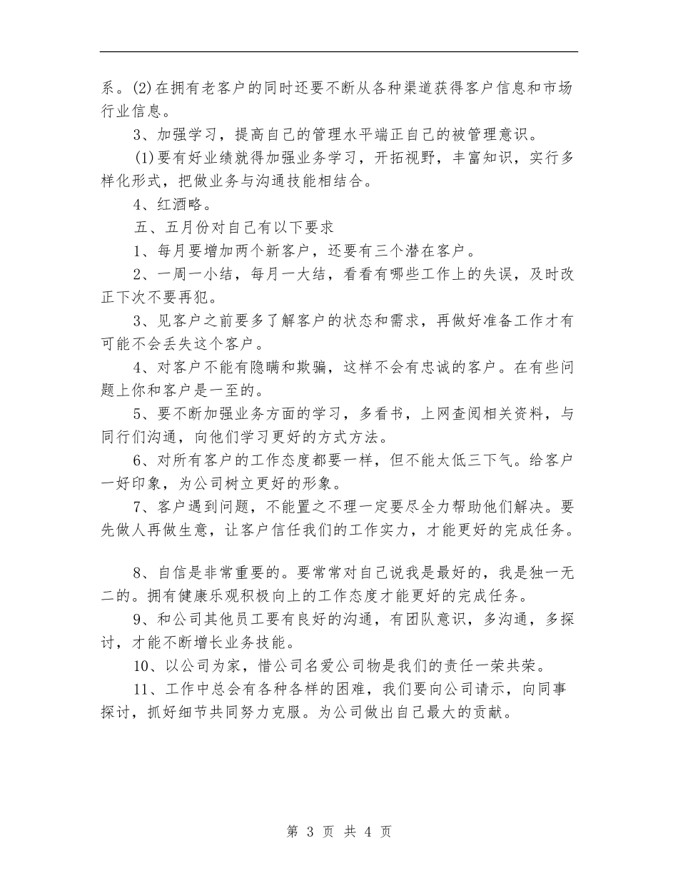 2024年酒业销售月工作计划范文_第3页