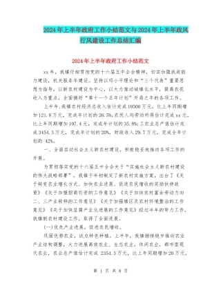 2024年上半年政府工作小结范文与2024年上半年政风行风建设工作总结汇编