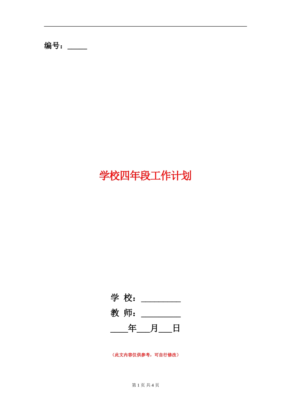 小学四年段工作计划_第1页