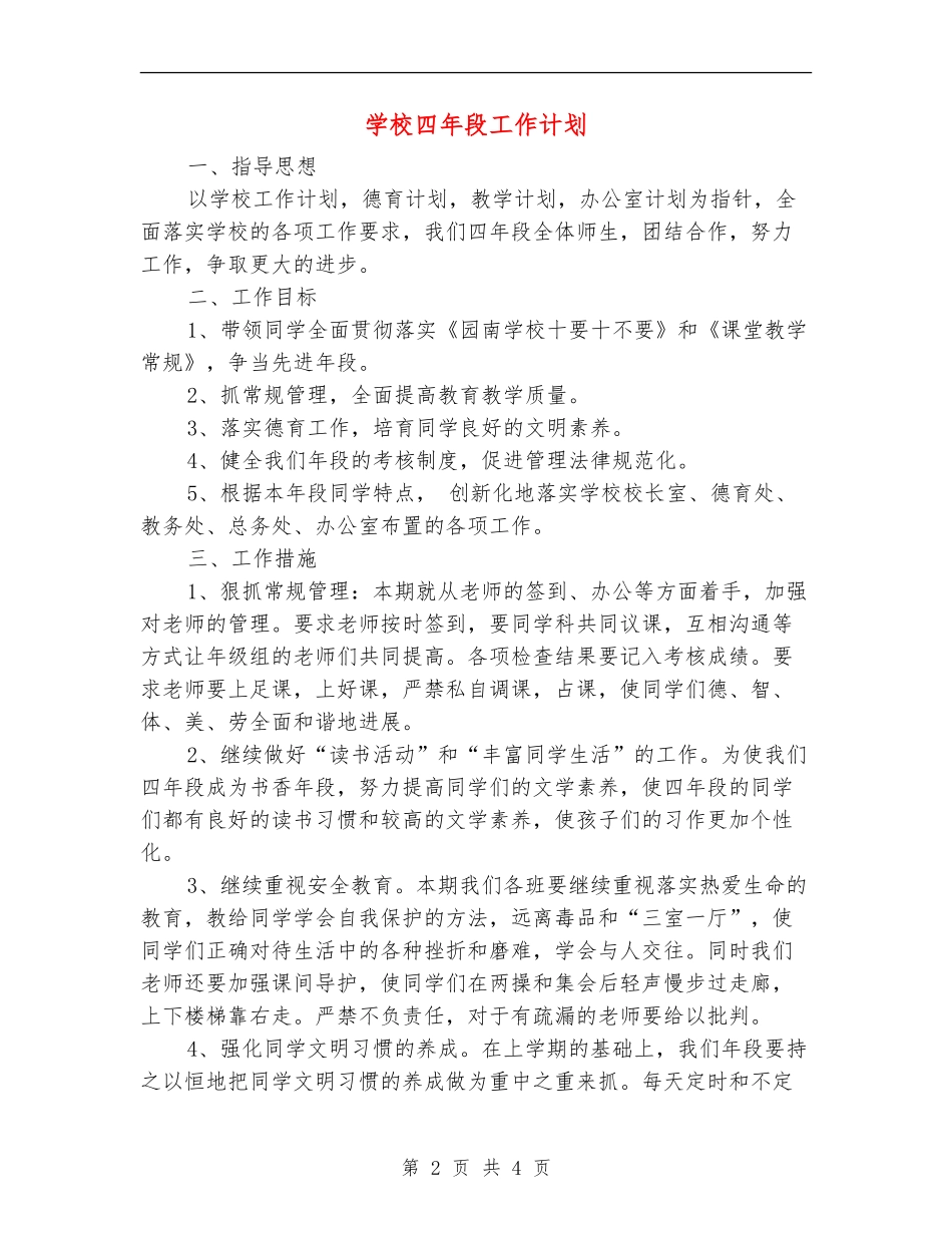 小学四年段工作计划_第2页