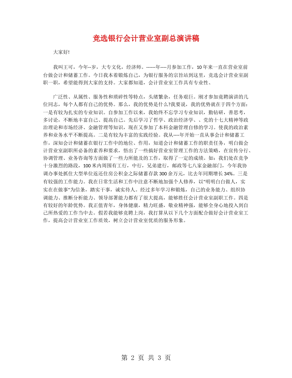 竞选银行会计营业室副总演讲稿_第2页