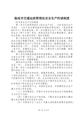 临沧市交通运政管理处安全生产约谈规章制度 (2)