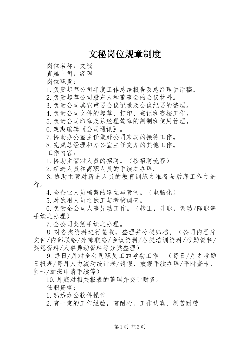 文秘岗位规章规章制度_第1页
