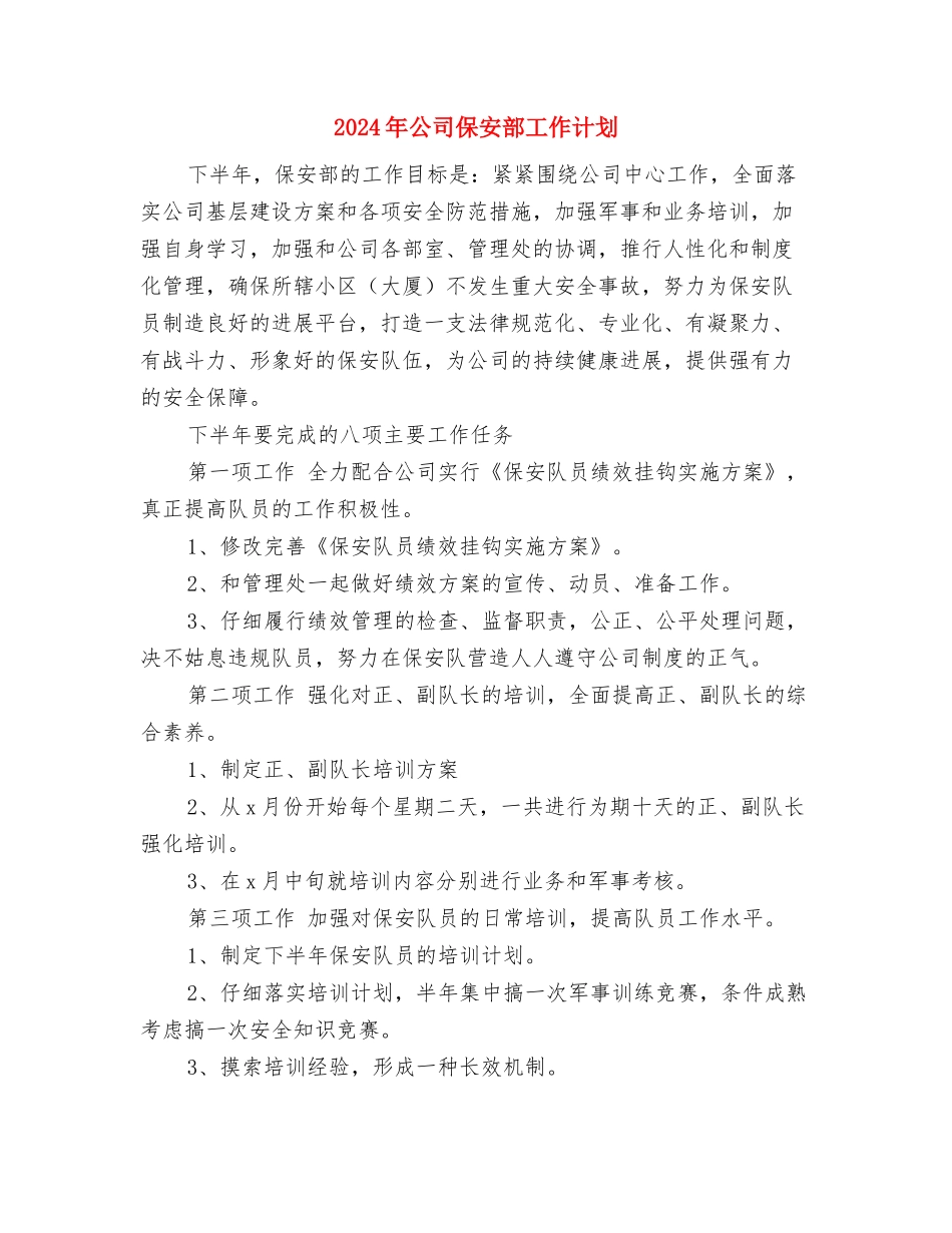 2024年公司保安工作计划与2024年公司保安部工作计划汇编_第3页