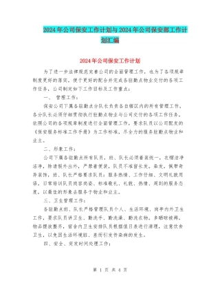 2024年公司保安工作计划与2024年公司保安部工作计划汇编