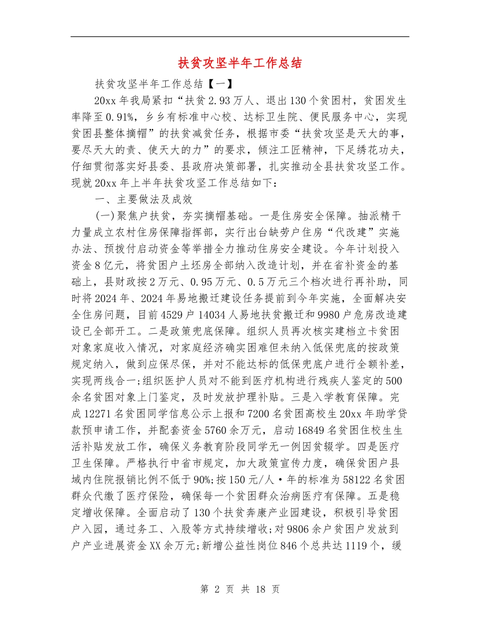 扶贫攻坚半年工作总结_第2页