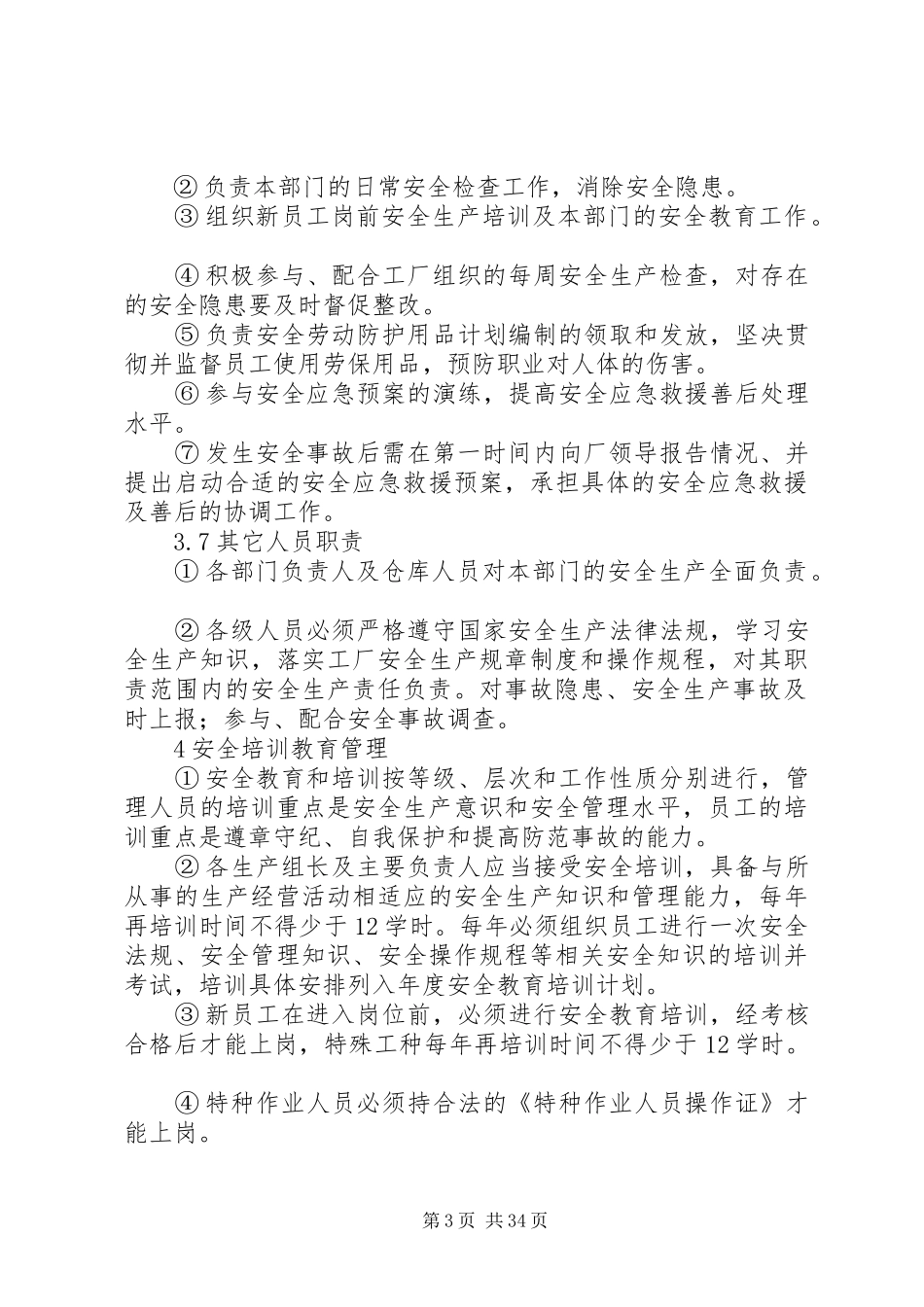 平翔五金厂安全生产管理规章制度_第3页