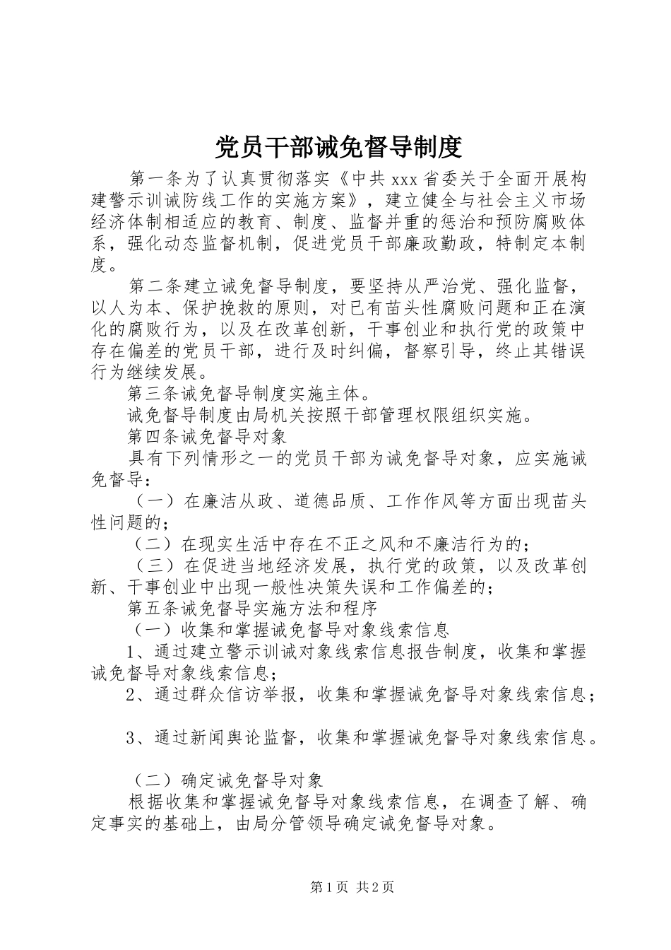 党员干部诫免督导规章制度_第1页
