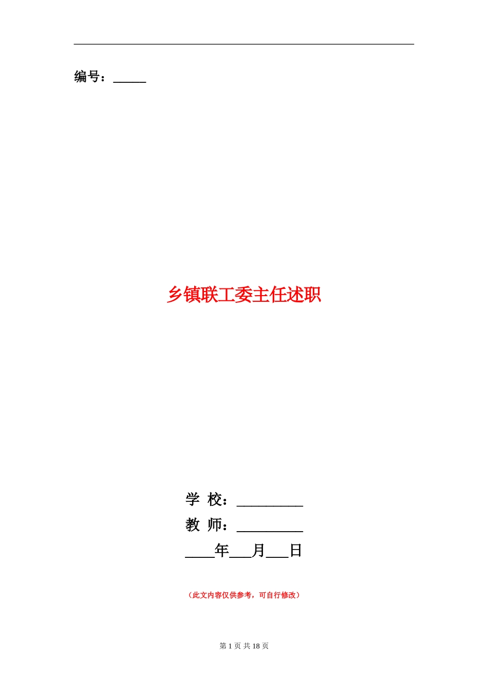 乡镇联工委主任述职述廉报告_第1页