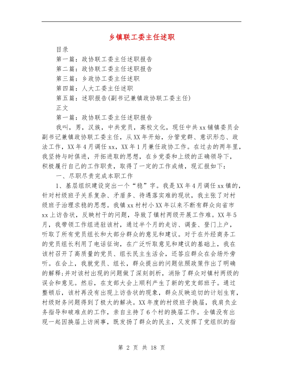 乡镇联工委主任述职述廉报告_第2页