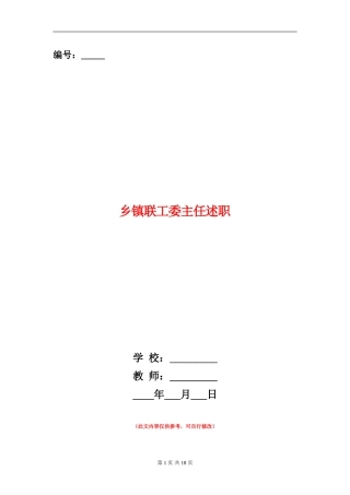 乡镇联工委主任述职述廉报告