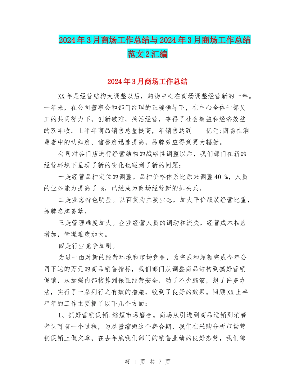 2024年3月商场工作总结与2024年3月商场工作总结范文2汇编_第1页