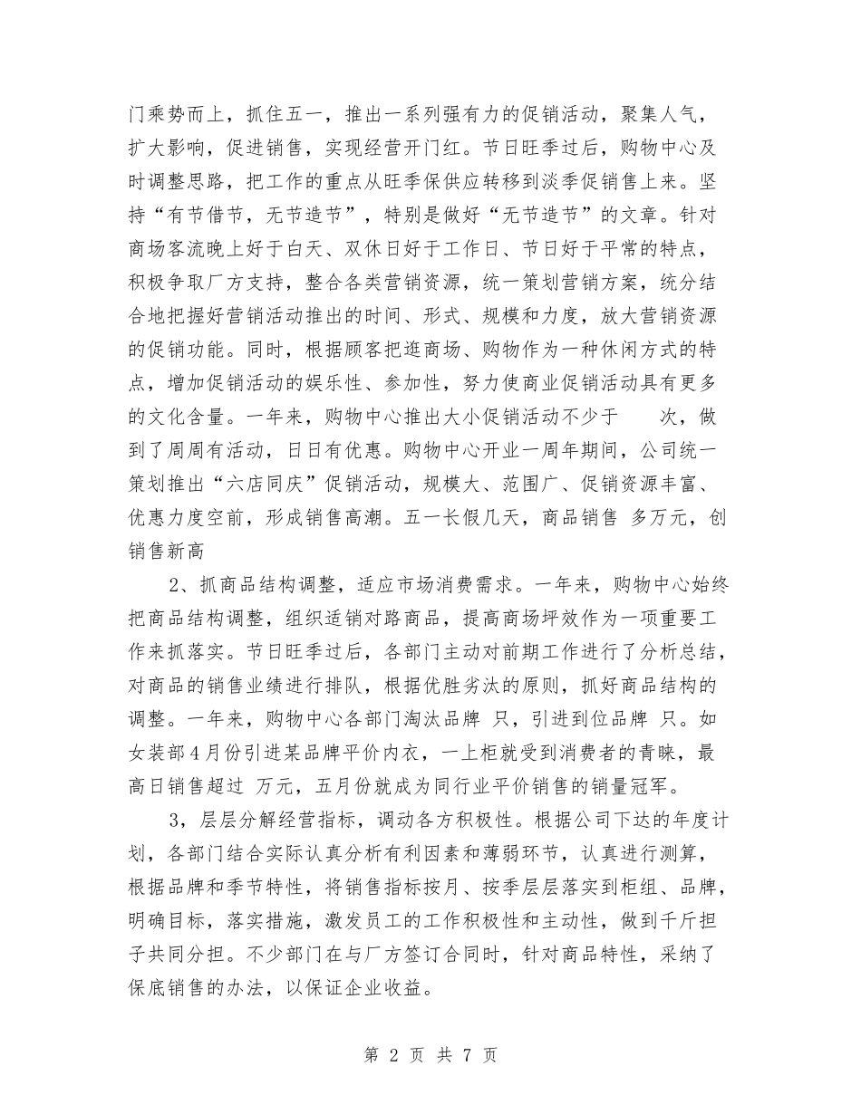 2024年3月商场工作总结与2024年3月商场工作总结范文2汇编_第2页