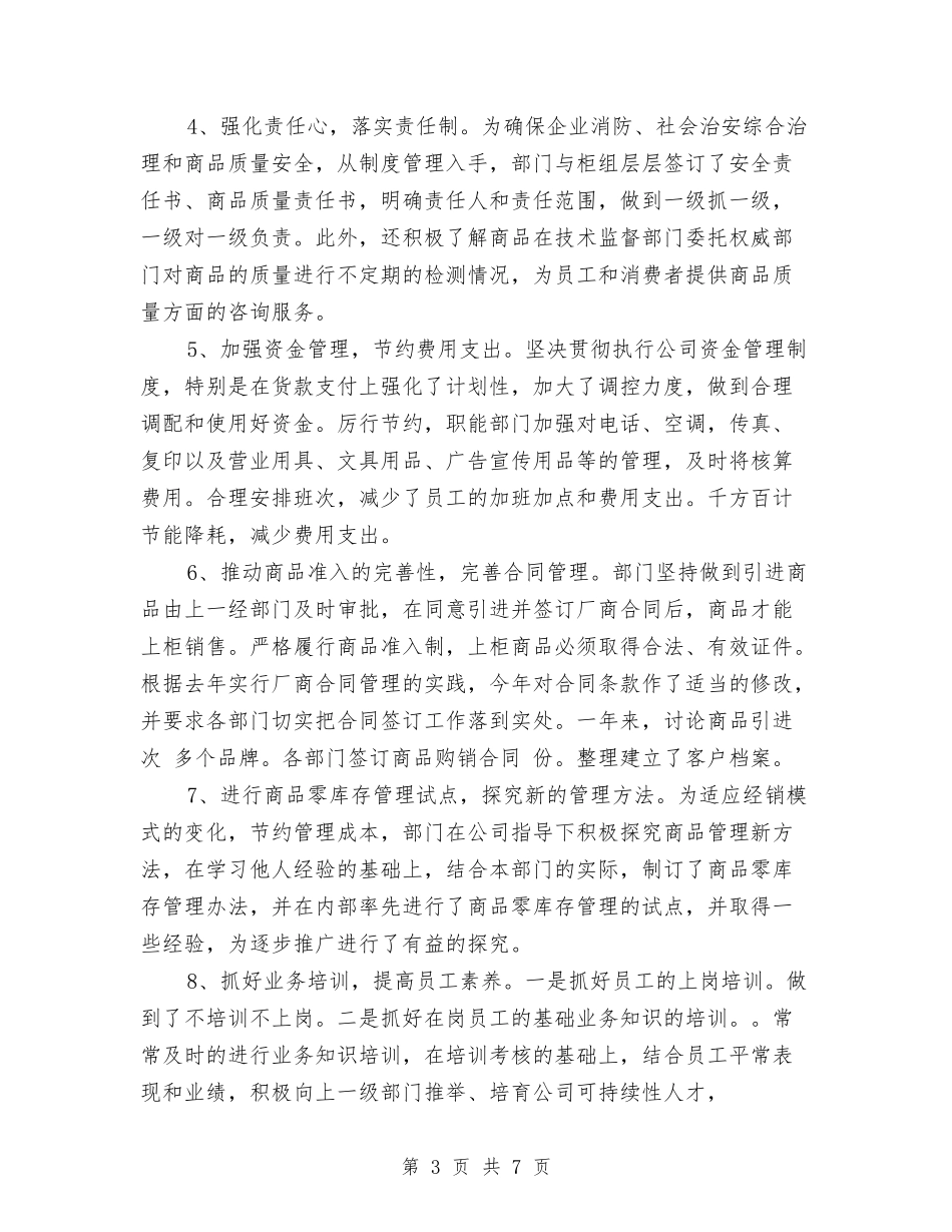 2024年3月商场工作总结与2024年3月商场工作总结范文2汇编_第3页