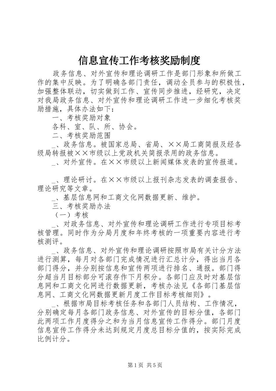 信息宣传工作考核奖励规章制度_第1页
