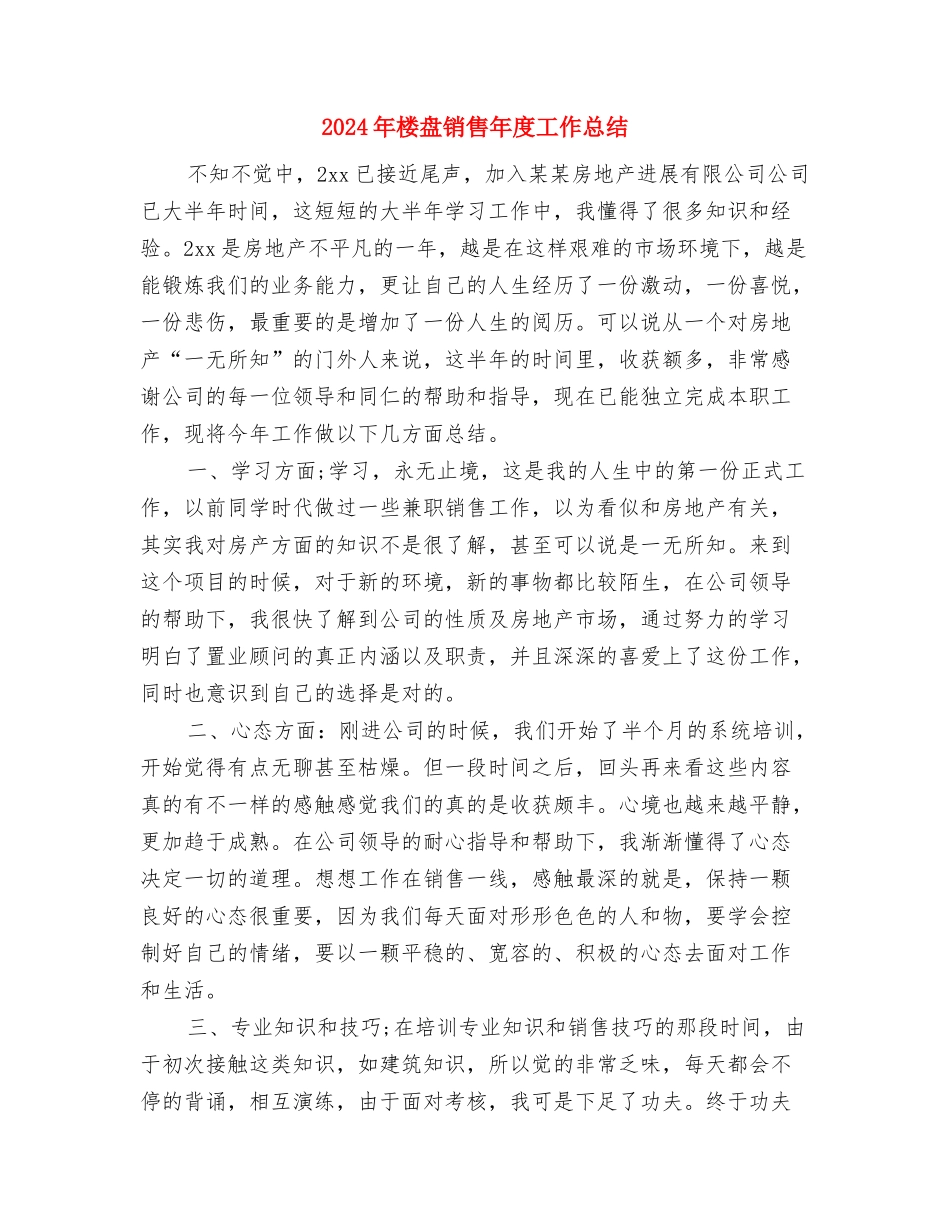 2024年检验试用期个人总结与2024年楼盘销售年度工作总结汇编_第3页