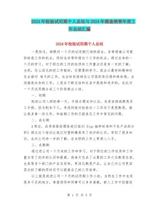 2024年检验试用期个人总结与2024年楼盘销售年度工作总结汇编