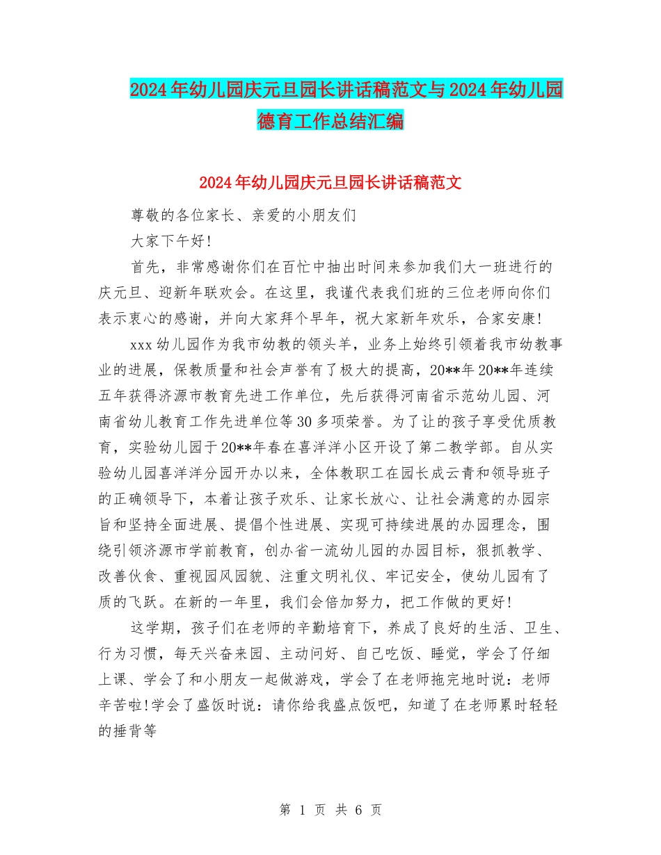 2024年幼儿园庆元旦园长讲话稿范文与2024年幼儿园德育工作总结汇编_第1页