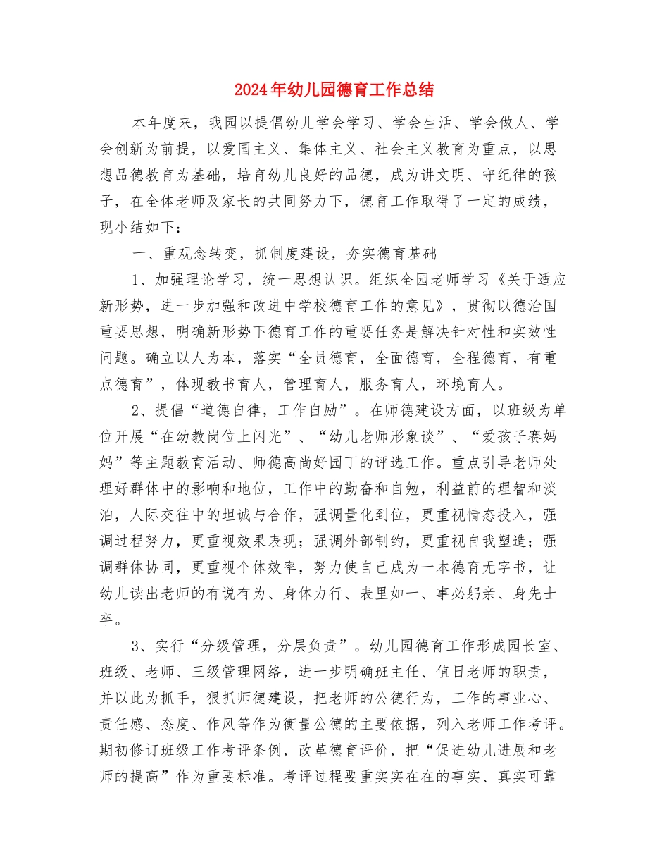 2024年幼儿园庆元旦园长讲话稿范文与2024年幼儿园德育工作总结汇编_第3页